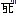 死１