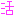 活