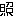 照れ
