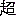 超