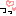 っっ