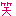ｗ