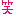 笑