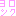 よろ