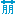 萌