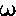 ω