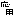 応用