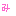 み
