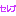 セレブ