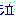 泣