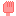 て