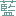 藍