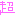 超