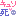 キュン死