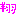 櫻井翔