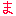 ま