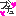 ブチュ