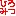 みつ