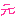 元