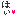 はい