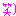 [みんな:16]