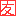 「友」