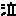 泣
