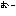 むー