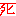 死