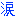 なみだ