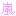 嵐