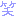 笑い