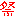 祭り