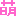 萌