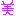 美