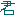 君