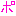 ぽ