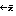 ←え