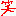 笑い
