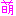 もえ
