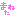 またね
