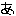 あ