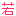 若