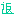 返