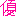 優