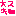 大好き