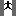 上る