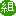 組