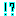 ！？