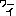 ヤッホー